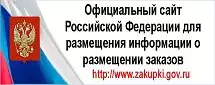 Официальный сайт Российской Федерации для размещения
информации о размещении заказов